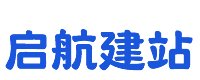 启航建站系统